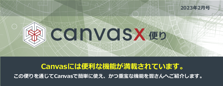 Canvas X Windowsについての詳細はこちら