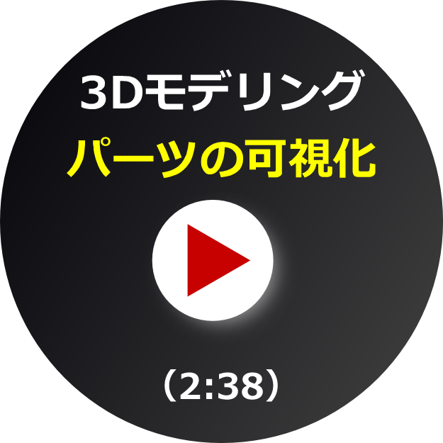 ビデオ_パーツの可視化