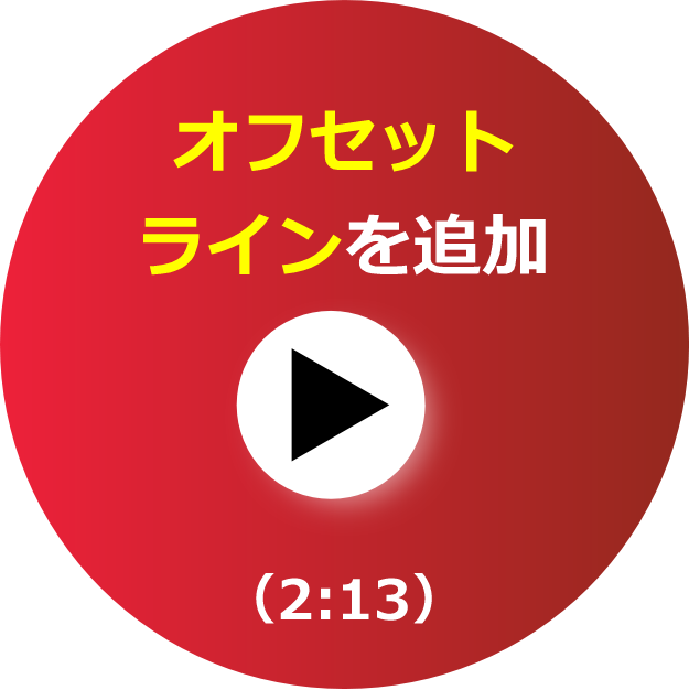 ビデオ_オフセットラインを追加