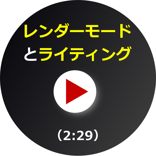 ビデオ_レンダーモードとライティング