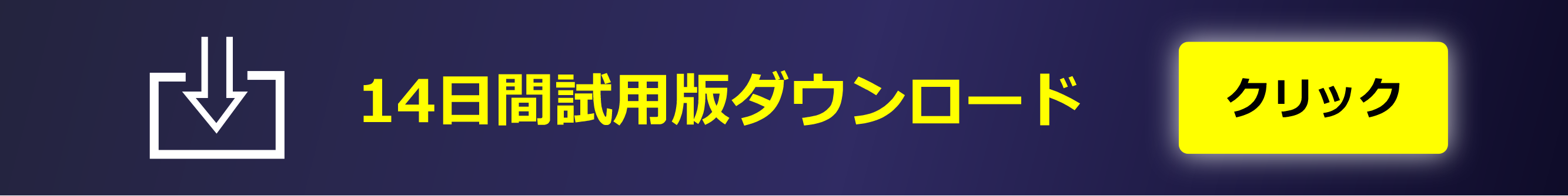 試用版ダウンロード
